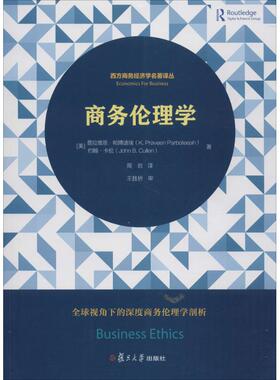 商务伦理学(美)普拉维恩·帕博迪埃(K.Praveen Parboteeah),(美)约翰·卡伦(John B.Cullen) 著;周岩 译9787309134148