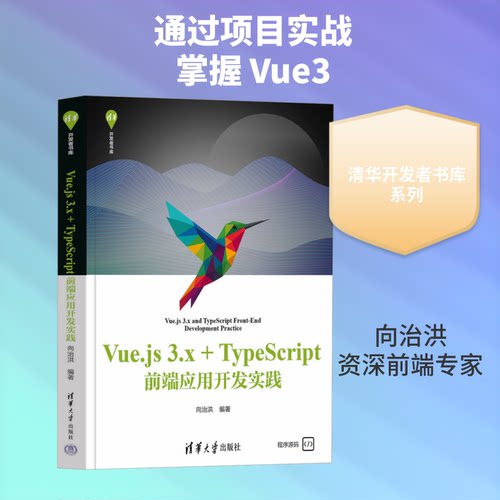 VUE.JS 3.X+TYPESCRIPT前端应用开发实践(清华开发者书库)向治洪 编著 编9787302705284