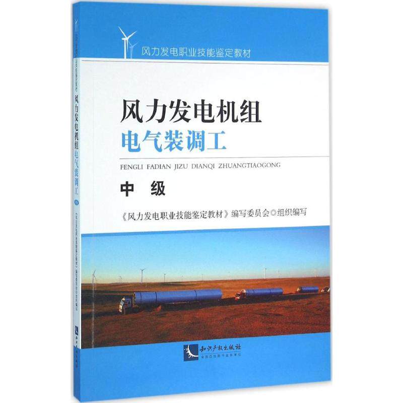 风力发电机组电气装调工《风力发电职业技能鉴定教材》编写委员会 组织编写9787513039086,书籍/杂志/报纸,建筑/水利（新）,淘宝优惠券,粉丝福利购,淘宝优惠卷