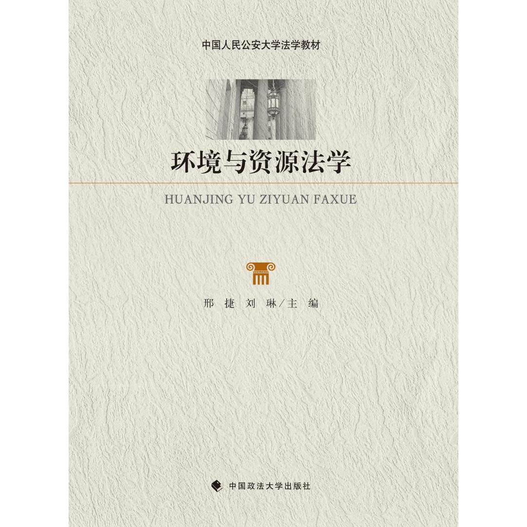 环境与资源法学邢捷,刘琳 编9787576414370书籍\/杂志\/报纸/法律/高等法律教材