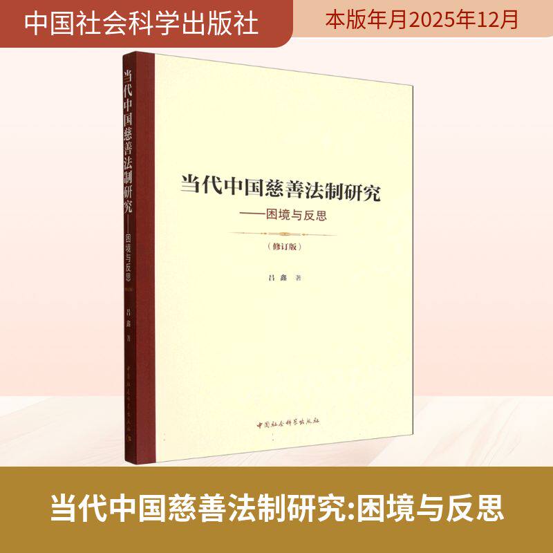 当代中国慈善法制研究——困境与反思(修订版)吕鑫 著 著9787522751948书籍\/杂志\/报纸/法律/学理
