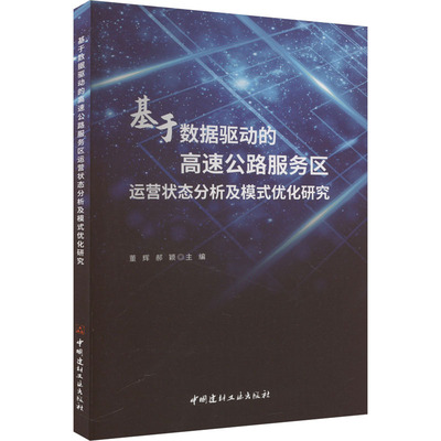 基于数据驱动的高速公路服务区运营状态分析及模式优化研究董辉,郝颖 编9787516036518书籍\/杂志\/报纸/工业/农业技术/交通/运输