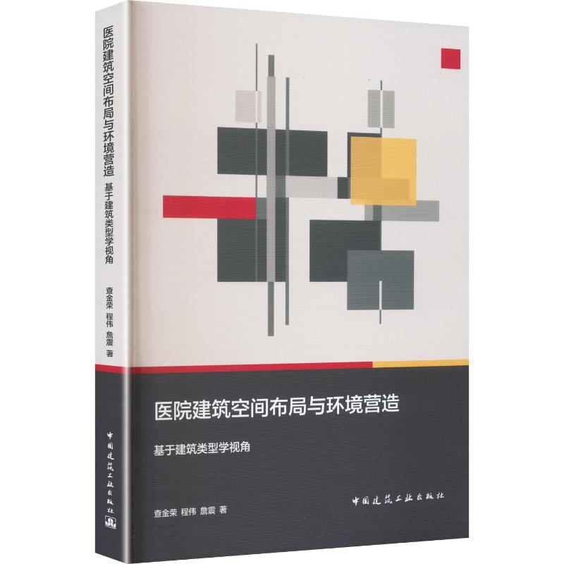 医院建筑空间布局与环境营造——基于建筑类型学视角查金荣,程伟,詹震 著9787112326716