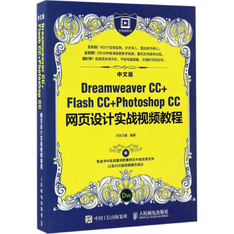 中文版Dreamweaver CC+Flash CC+Photoshop CC网页设计实战视频教程华天印象 编著9787115431080