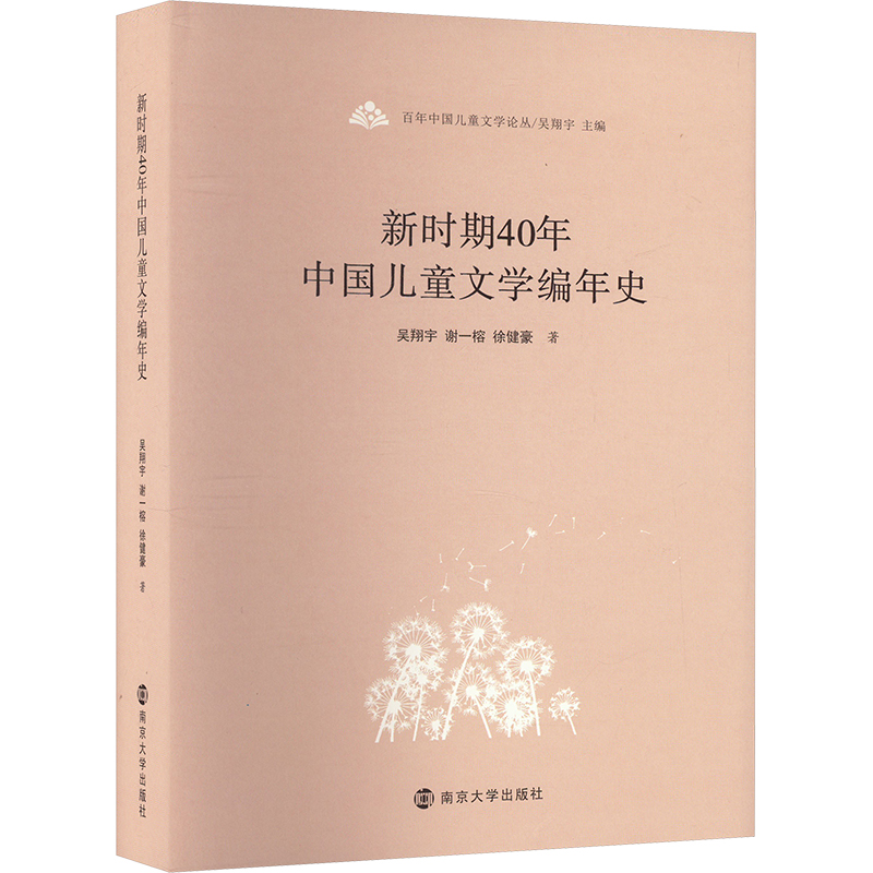 新时期40年中国儿童文学编年史吴翔宇,谢一榕,徐健豪 著 吴翔宇 编9787305269660书籍\/杂志\/报纸/文学/文学理/学评论与研究