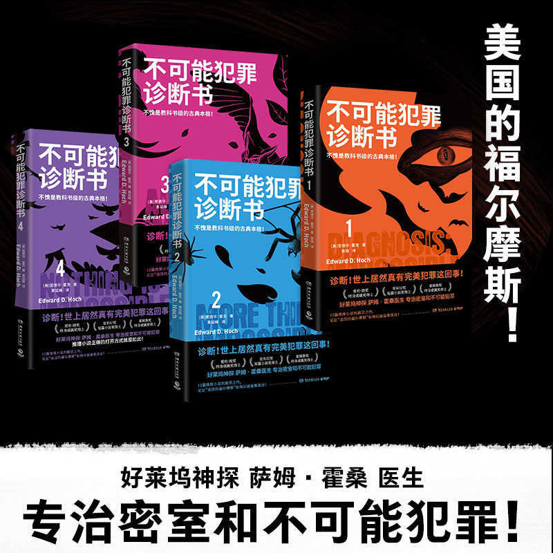 不可能犯罪诊断书1-4(美)爱德华·霍克9787572608360书籍\/杂志\/报纸/小说/侦探推理/恐怖惊悚小说