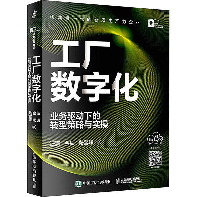 工厂数字化 业务驱动下的转型策略与实操汪潇,金斌,陆雪峰 著9787115644077书籍\/杂志\/报纸/管理/管理