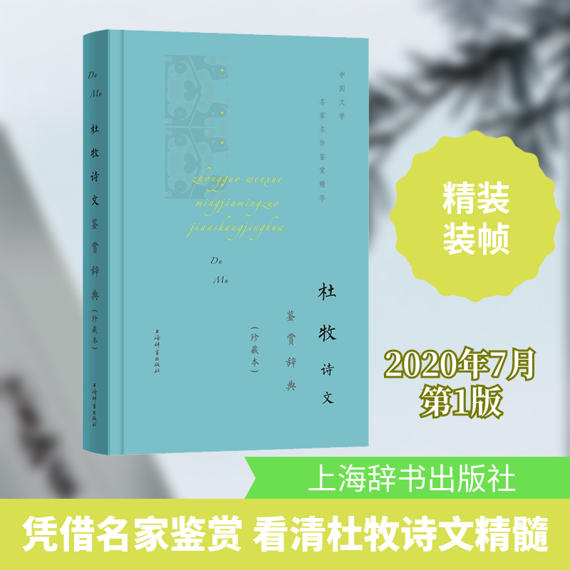 杜牧诗文鉴赏辞典(珍藏本)上海辞书出版社文学鉴赏辞典编纂中心 编9787532655441书籍/杂志/报纸/文学/文学理/学评论与研究