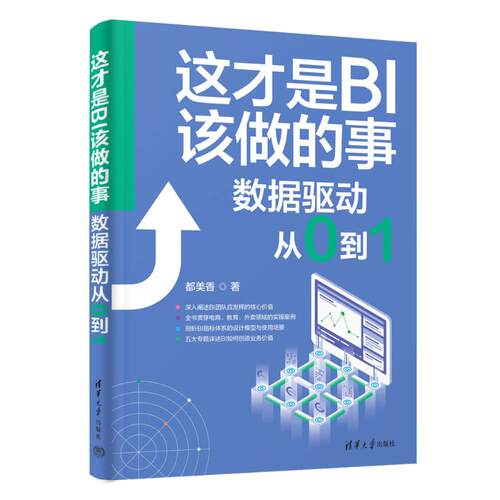 这才是BI该做的事：数据驱动从0到1都美香9787302657101书籍\/杂志\/报纸/计算机/网络/计算机控制与工智能