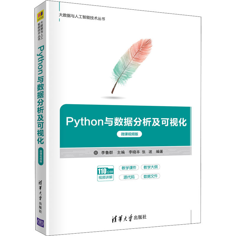 Python与数据分析及可视化 微课视频版李鲁群,李晓丰,张波 编9787302595960书籍\/杂志\/报纸/计算机/网络/计算机软件工程（新）