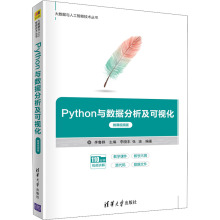 Python与数据分析及可视化 微课视频版李鲁群,李晓丰,张波 编9787302595960书籍\/杂志\/报纸/计算机/网络/计算机软件工程（新）