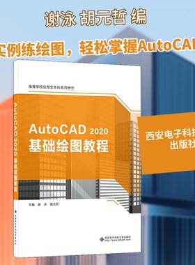 AutoCAD 2020基础绘图教程谢泳,胡元哲 编9787560656649书籍\/杂志\/报纸/计算机/网络/办公自动化软件（新）