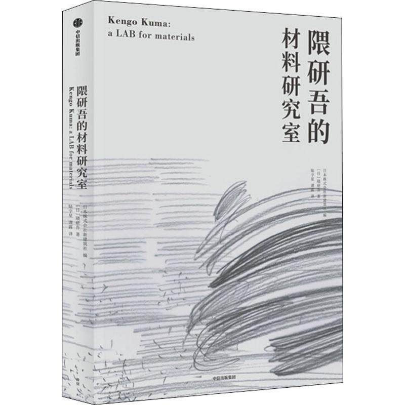隈研吾的材料研究室(日)隈研吾 著 日本株式会社新建筑社 编 陆宇星,谭露 译9787521709599书籍\/杂志\/报纸/艺术/建筑艺术（新）