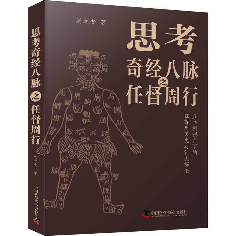 思考奇经八脉之任督周行刘立安9787523601341书籍\/杂志\/报纸/医学卫生/中医