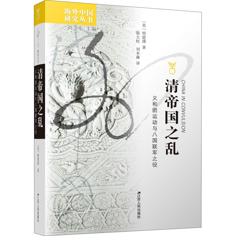 清帝国之乱 义和团运动与八国联军之役(美)明恩溥9787214265296书籍\/杂志\/报纸/历史/世界史/