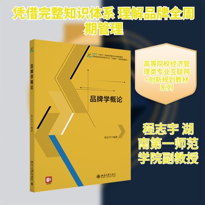 品牌学概论程志宇 编著 编9787301357682书籍\/杂志\/报纸//教材/教辅//教材/大学教材