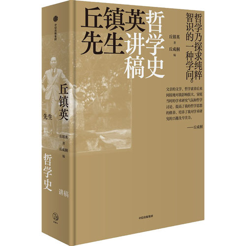 丘镇英先生哲学史讲稿丘镇英9787521743654书籍\/杂志\/报纸/文学/现代/当代文学