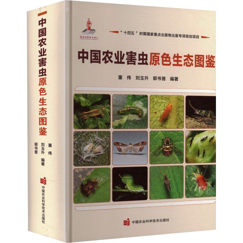中国农业害虫原色生态图鉴董伟,刘玉升,郭书普 编著 编9787511665744书籍\/杂志\/报纸/工业/农业技术/农业/农业基础科学