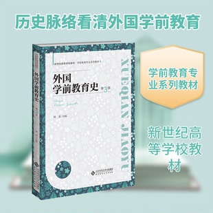 外国学前教育史周采 主编 编9787303283163书籍\/杂志\/报纸//教材/教辅//教材/大学教材