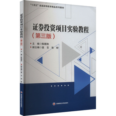 券项目实验教程(第三版)陈靓秋,袁艺,张盼 编9787550460195书籍\/杂志\/报纸//教材/教辅//教材/大学教材