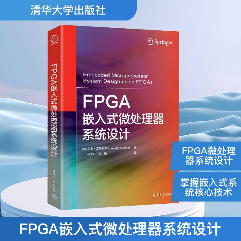 FPGA嵌入式微处理器系统设计(德)乌韦&middot;迈耶-贝斯 著 著 杨文波,陈进 译 译9787302694359