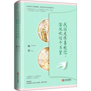 报纸 小说 青春 我还是很喜欢你 言情 杂志 都市 轻小说 像风吹过千万里晚情9787555268987书籍