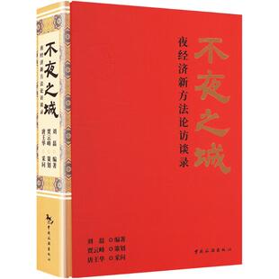 不夜之城 夜经济新方访谈录刘磊 编9787503273278书籍\/杂志\/报纸/经济/经济理论