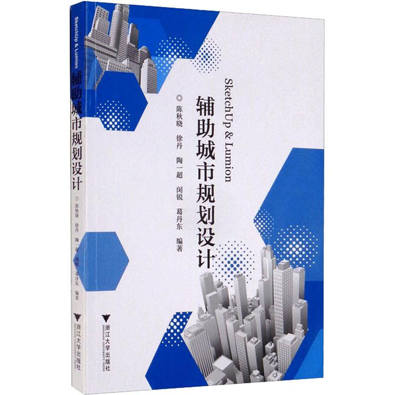 SketchUp&Lumion辅城市规划设计陈秋晓 等 编9787308156066书籍\/杂志\/报纸//教材/教辅//教材/大学教材