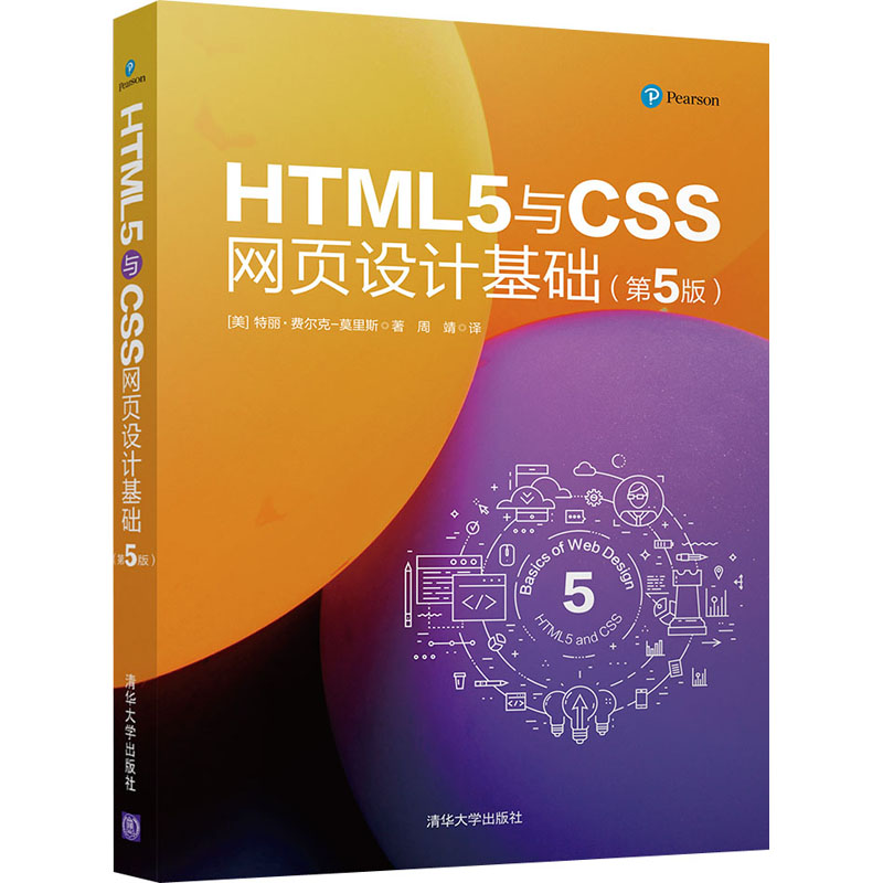 HTML5与CSS网页设计基础(第5版)(美)特丽·费尔克-莫里斯(Terry Felke-Morris)9787302545736