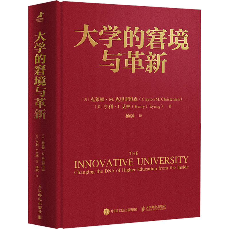 大学的窘境与革新(美)克莱顿·M.克里斯坦森(Clayton M.Christensen),(美)亨利·J.艾林(Henry J.Eyring) 著 杨斌 译9787115667748