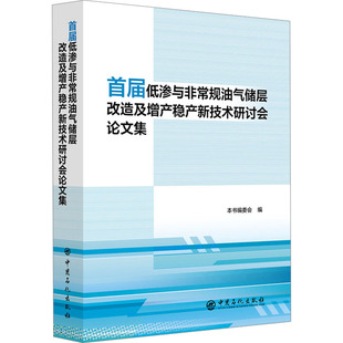 编9787511473561书籍 农业技术 杂志 工业 化学工业 报纸 首届低渗与规油气储层改造及增产稳产新技术研讨会集本书编委会