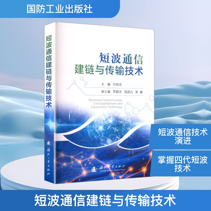 短波通信建链与传输技术付国宾 主编;罗颖光,段超凡,彭靥 副主编 编9787118137347书籍\/杂志\/报纸/自然科学/科学技术