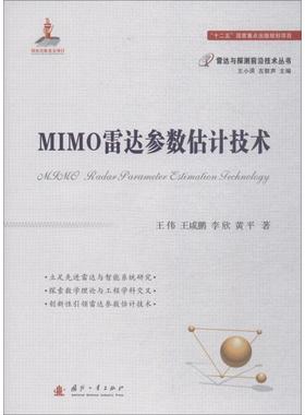 MIMO雷达参数估计技术王伟 等9787118113785书籍\/杂志\/报纸/工业/农业技术/工业技术