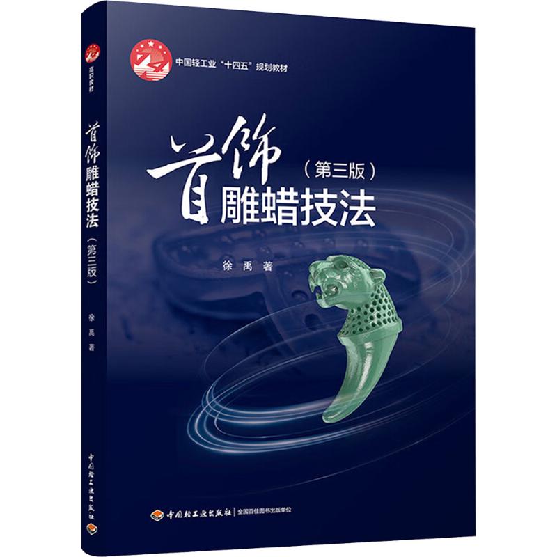 首饰雕蜡技法(第三版)徐禹 著9787518447954书籍\/杂志\/报纸//教材/教辅//教材/大学教材