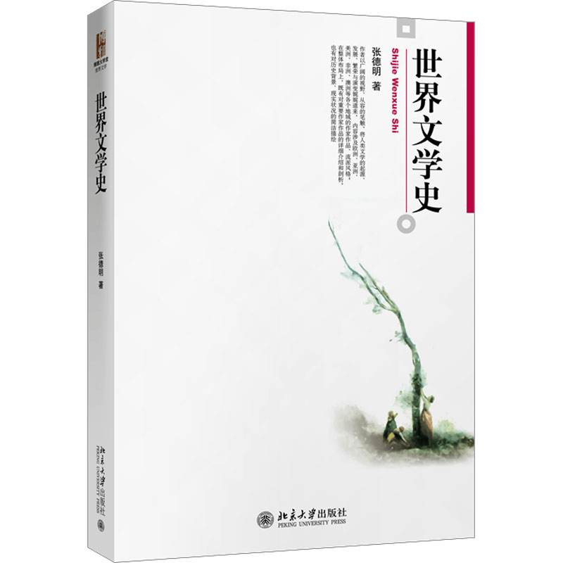 世界文学史张德明 著9787301298756书籍\/杂志\/报纸//教材/教辅//教材/大学教材