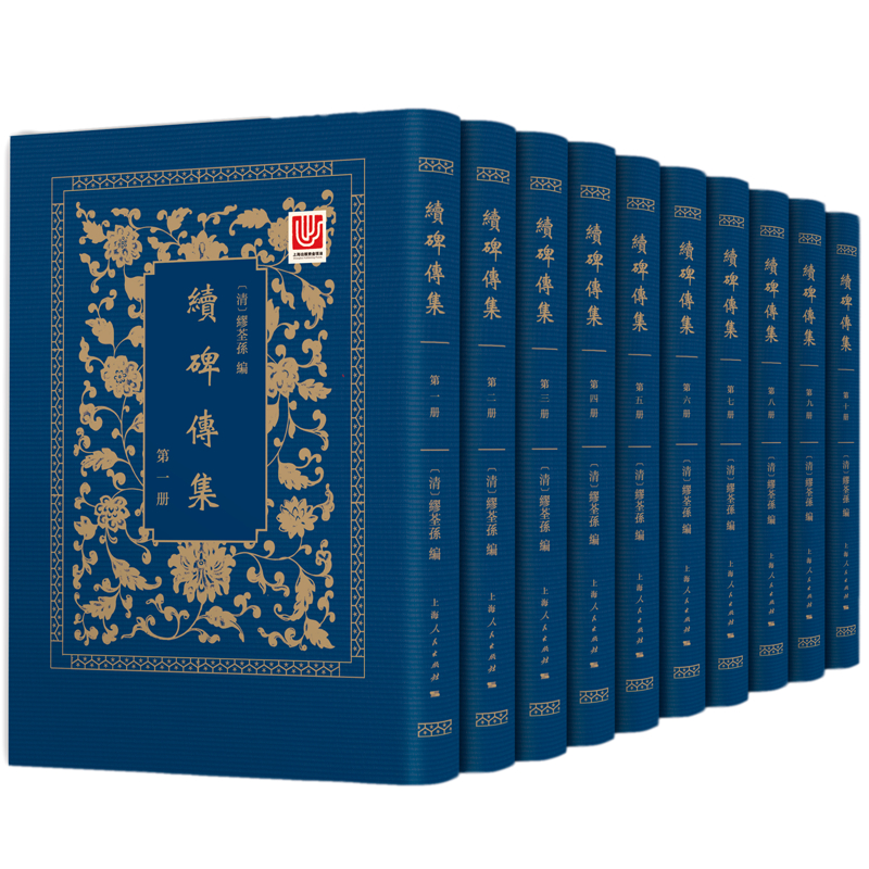 续碑传集(清）缪荃孙 撰 王兴康 占旭东 李祚唐 曹光甫 马颢 章行 整理9787208157125书籍\/杂志\/报纸/历史/文物/考古