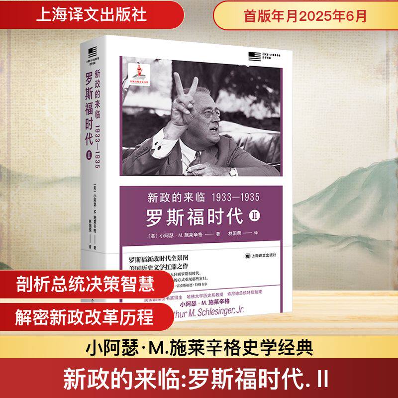 新政的来临 1933-1935 罗斯福时代 Ⅱ(美)小阿瑟·M.施莱辛格(Arthur M.Schlesinger,Jr.) 著 林国荣 译9787532793648