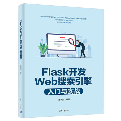 Flask开发Web搜索引擎入门与实战张子宪9787302601326书籍\/杂志\/报纸/计算机/网络/设计/网页设计语言（新）