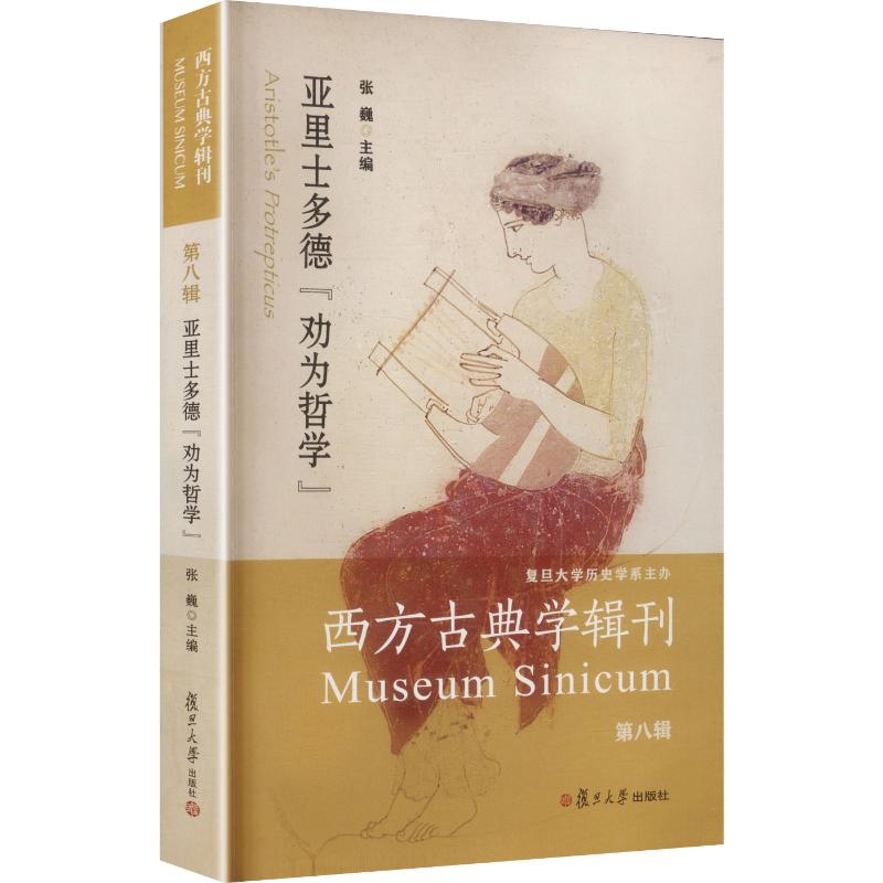 亚里士多德“劝为哲学”张巍 主编9787309185560书籍/杂志/报纸/哲学和宗教/外国哲学