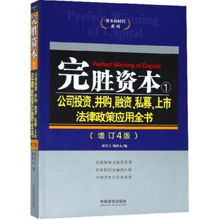 杂志 编9787509335871书籍 报纸 法律 法律法规 完胜资本杨春宝 法律汇编 杨贵永