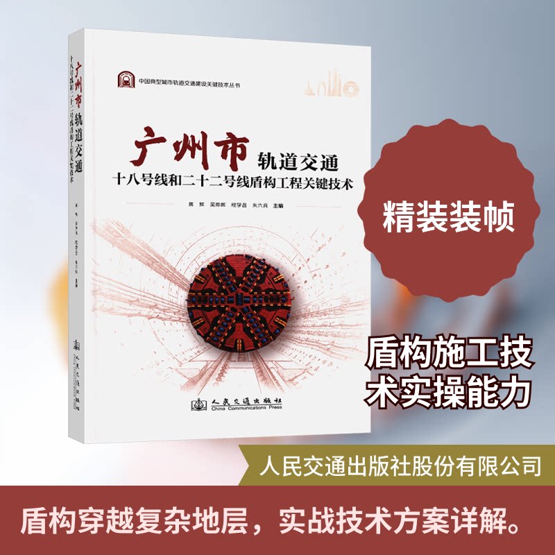 广州市轨道交通十八号线和二十二号线盾构工程关键技术黄辉 等 主编 编9787114198472书籍\/杂志\/报纸/工业/农业技术/交通/运输
