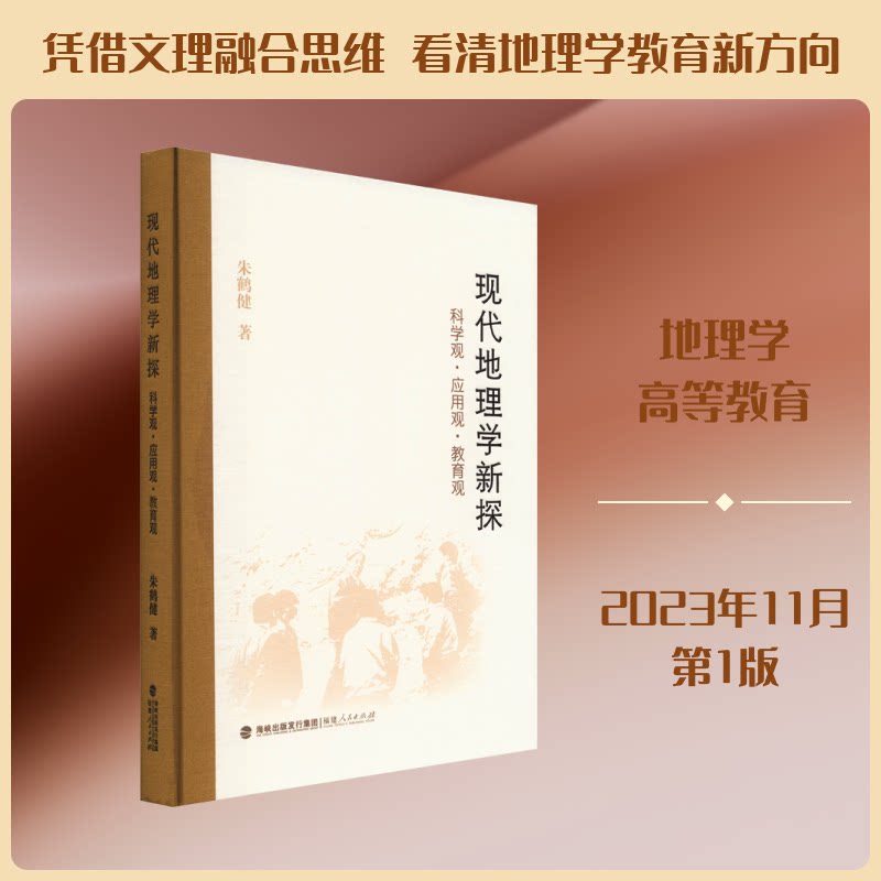 现代地理学探 观·应用观·教育观朱鹤健 著9787211091942书籍\/杂志\/报纸//教材/教辅//教材/大学教材