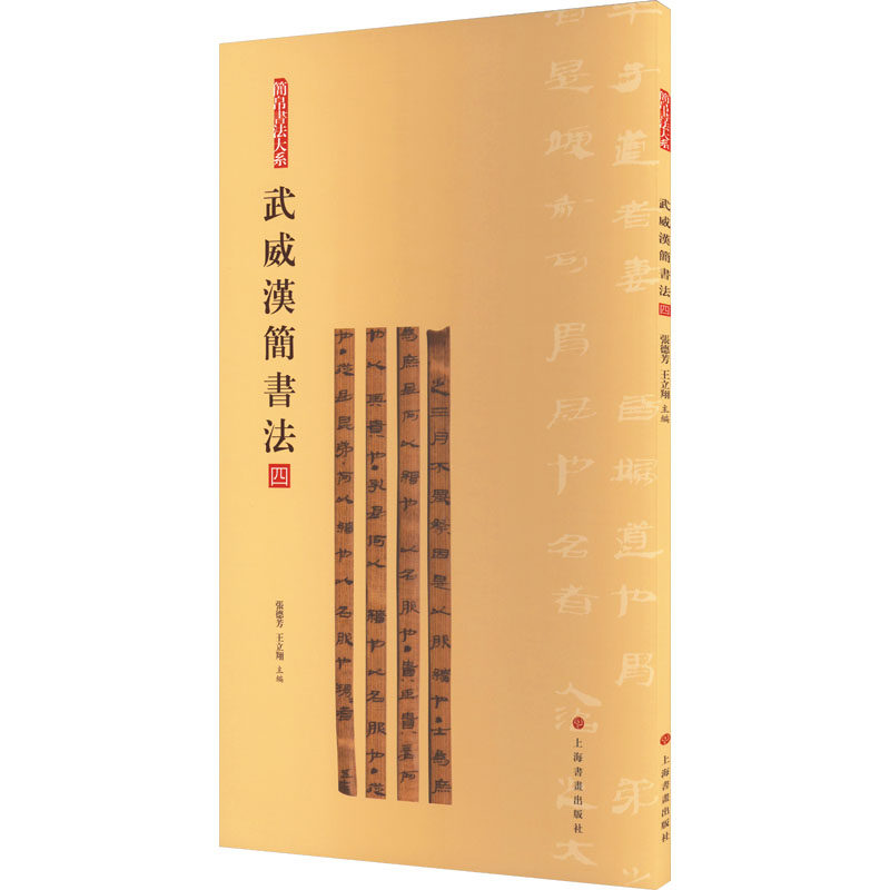 武威汉简书法(四)张德芳,王立翔 编9787547930069书籍\/杂志\/报纸/艺术/书法/篆刻/字帖书籍