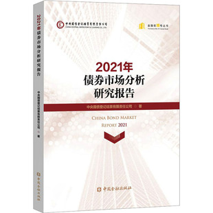 2021年债券市场分析研究报告中央国债登记结算有限责任公司9787522019888书籍\/杂志\/报纸/经济/财政/货币/税收