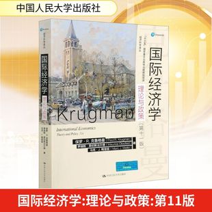 国际经济学 理论与政策(1版)(美)保罗·R.克鲁格曼,(美)茅瑞斯·奥伯斯法尔德,(美)马克·J.梅里兹 著 丁凯 等 译9787300288055