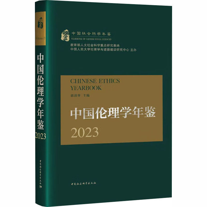 中国伦理学年鉴2023郭清香 主编 编9787522758510书籍\/杂志\/报纸/哲学和宗教/伦理学