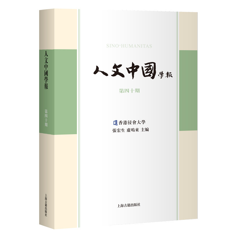 人文中国学报（第四十期）张宏生, 卢鸣东 主编 著9787573217080书籍\/杂志\/报纸/社会科学/社会科学总论