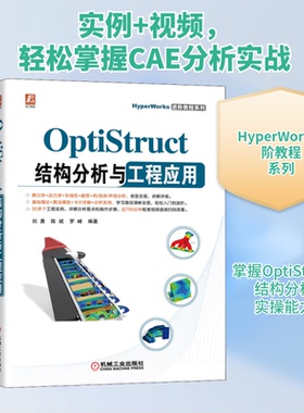 OptiStruct结构分析与工程应用刘勇,陈斌,罗峰 编9787111686675书籍\/杂志\/报纸/计算机/网络/计算机辅设计和工程（新）