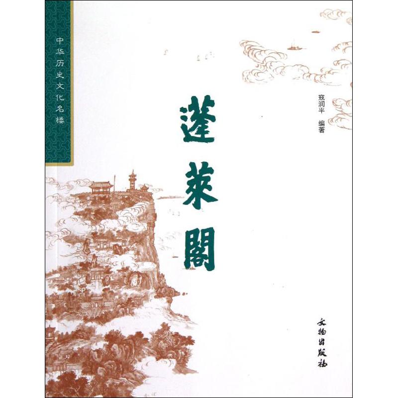蓬莱阁寇润平 著9787501035649书籍\/杂志\/报纸/旅游/旅游