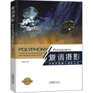 复调摄影 创意多重曝光摄影实验邱晓宇9787517907916书籍\/杂志\/报纸/艺术/摄影艺术(新)